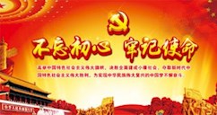 不忘初心，牢記使命