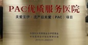 PAC（流產(chǎn)后關(guān)愛(ài)）