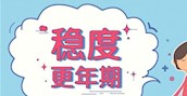 青春期、更年期婦科內(nèi)分泌專(zhuān)科