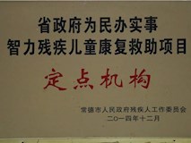 2014年常德市人民政府殘疾人工作委員會(huì)授牌