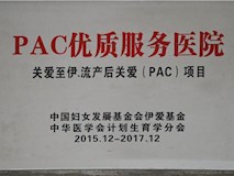 2015年中國(guó)婦女發(fā)展基金會(huì)伊愛(ài)基金、中華醫(yī)學(xué)會(huì)計(jì)劃生育學(xué)分會(huì)授牌