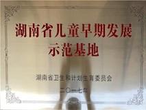 2017年湖南省衛(wèi)生和計(jì)劃生育委員會(huì)授牌