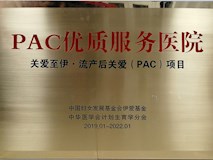 2019年中國(guó)婦女發(fā)展基金會(huì)伊愛(ài)基金、中華醫(yī)學(xué)會(huì)計(jì)劃生育學(xué)分會(huì)授牌