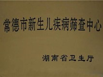 湖南省衛(wèi)生廳授牌