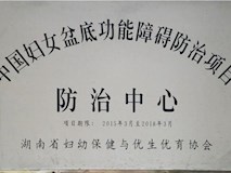 2015年湖南省婦幼保健與優(yōu)生優(yōu)育協(xié)會(huì)授牌