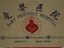 1995年中華人民共和國(guó)、聯(lián)合國(guó)兒童基金會(huì)、世界衛(wèi)生組織授牌