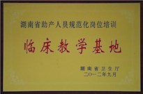 2012年湖南省衛(wèi)生廳授牌