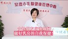 【婦幼專(zhuān)家話(huà)健康】女性朋友應(yīng)該如何做好乳房的自我保健
