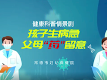 科普視頻┃孩子生病急，父母“藥”留意