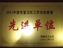2011年常德市衛(wèi)生局授牌