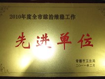 2011年常德市衛(wèi)生局授牌