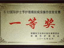 2017年常德市衛(wèi)生和計(jì)劃生育委員會(huì)、常德市護(hù)理學(xué)會(huì)授牌
